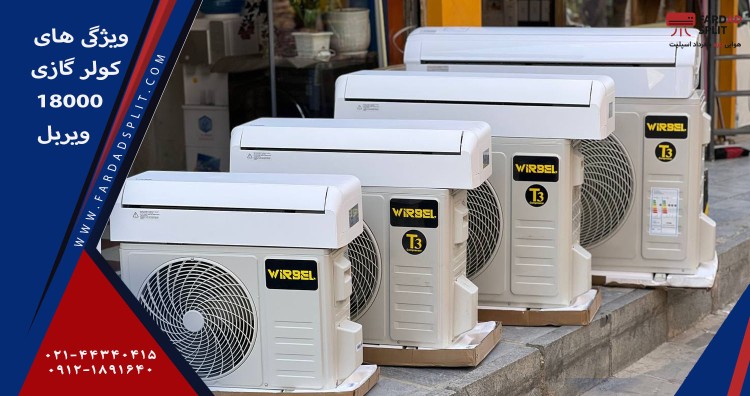 ویژگی های کولر گازی 18000 ویربل